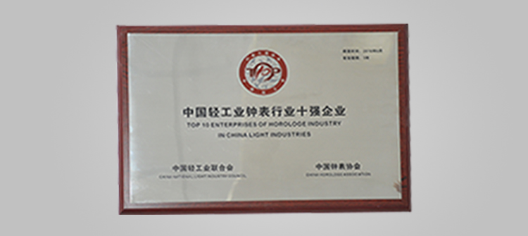 獲評(píng)“中國(guó)輕工業(yè)鐘表行業(yè)十強(qiáng)企業(yè)”