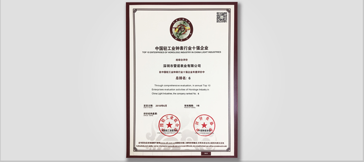 中國(guó)輕工業(yè)鐘表行業(yè)十強(qiáng)企業(yè)